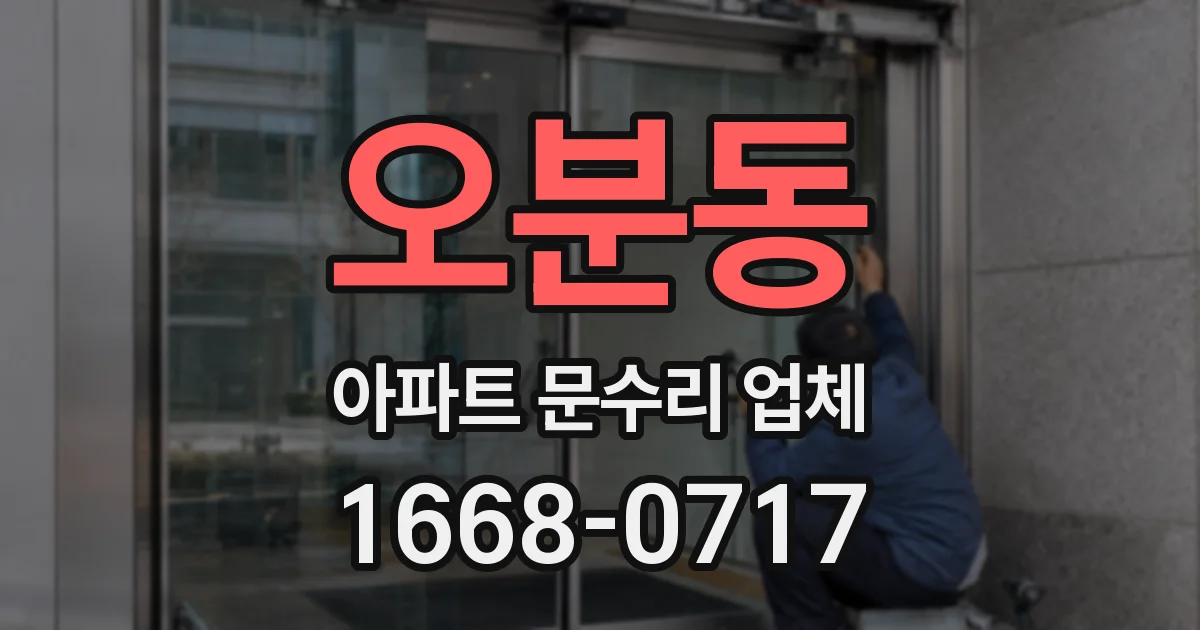 오분동 아파트 문수리 업체