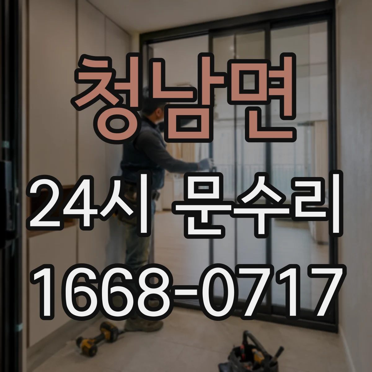 청남면 24시 문수리