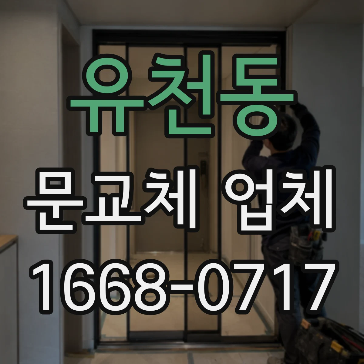 유천동 문교체 업체