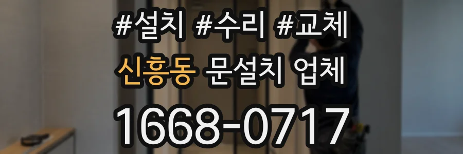 신흥동 문설치 업체