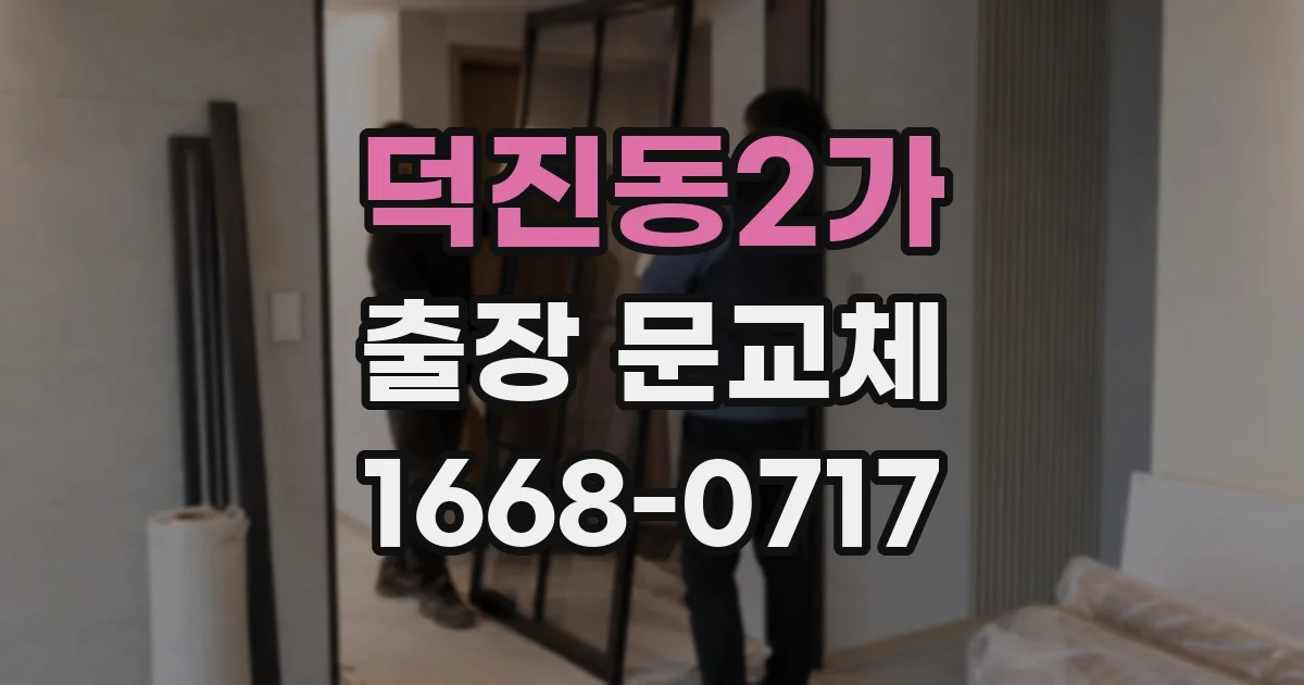 덕진동2가 출장 문교체
