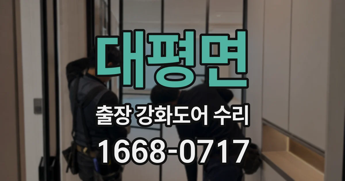 대평면 출장 강화도어 수리