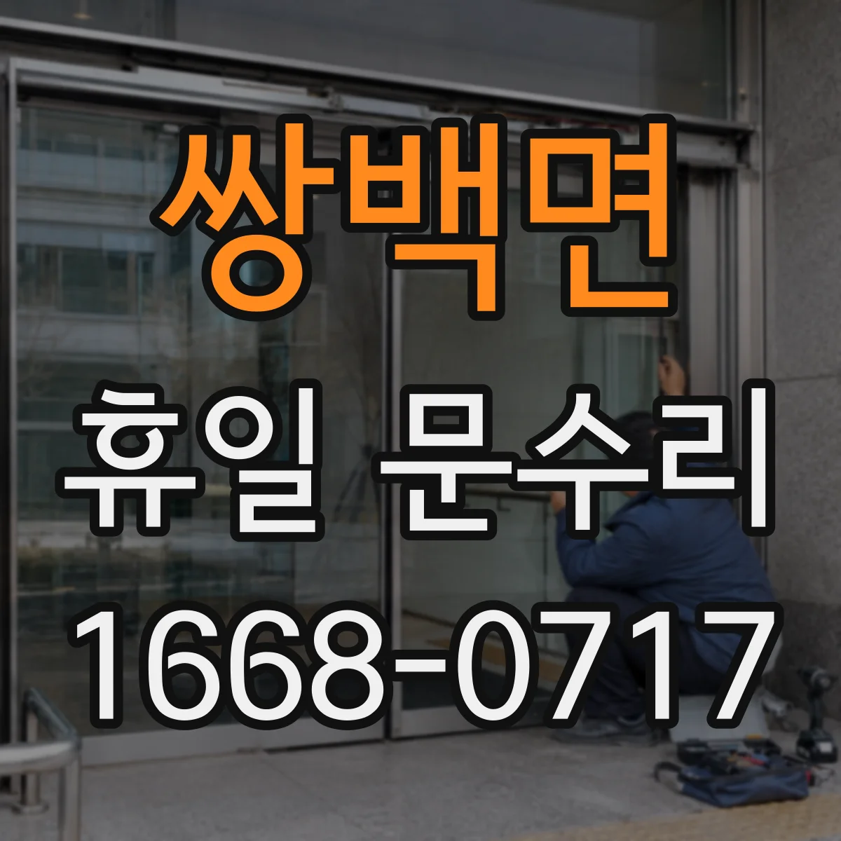 쌍백면 휴일 문수리