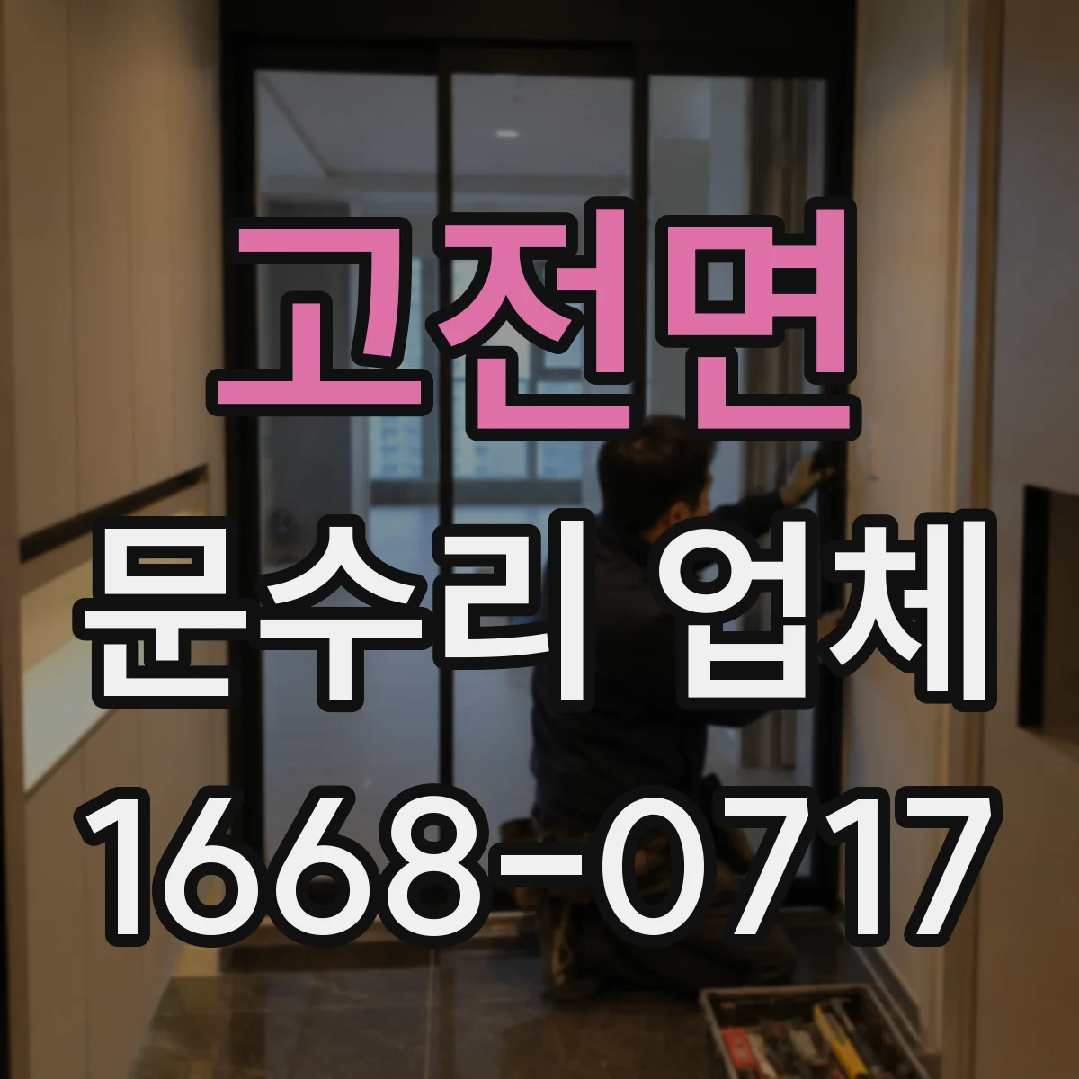 고전면 문수리 업체