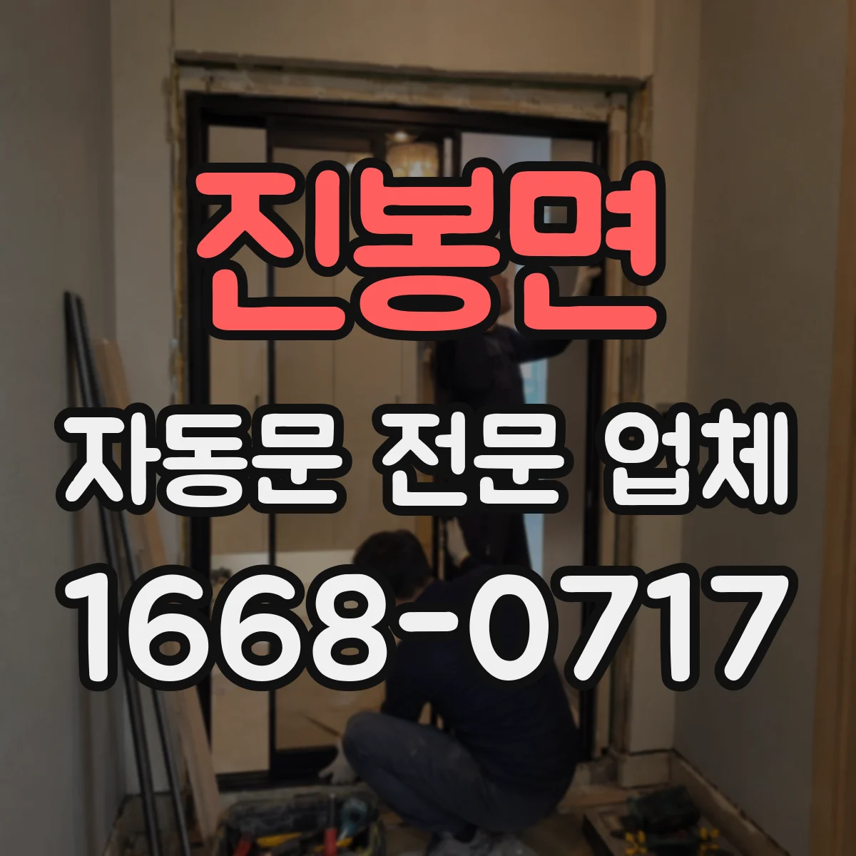진봉면 자동문 전문 업체