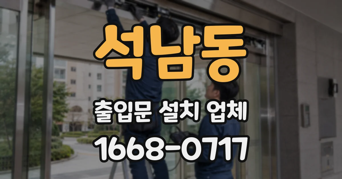 석남동 출입문 설치 업체