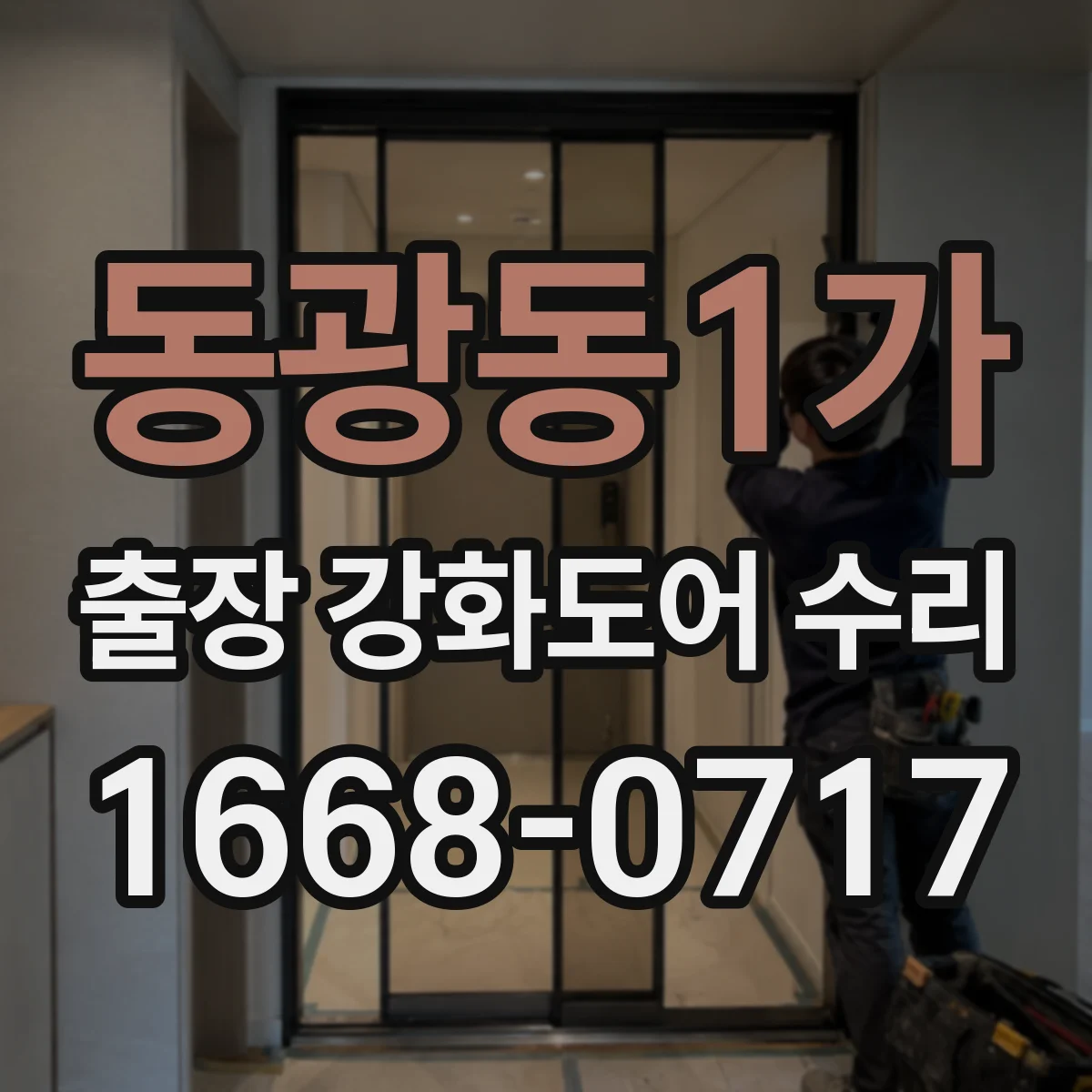 동광동1가 출장 강화도어 수리