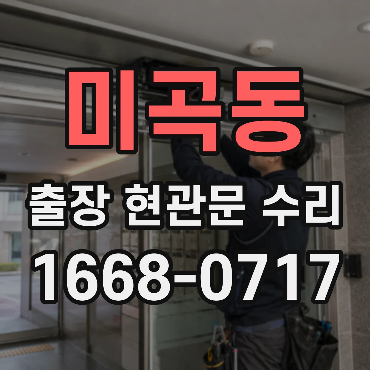 미곡동 출장 현관문 수리