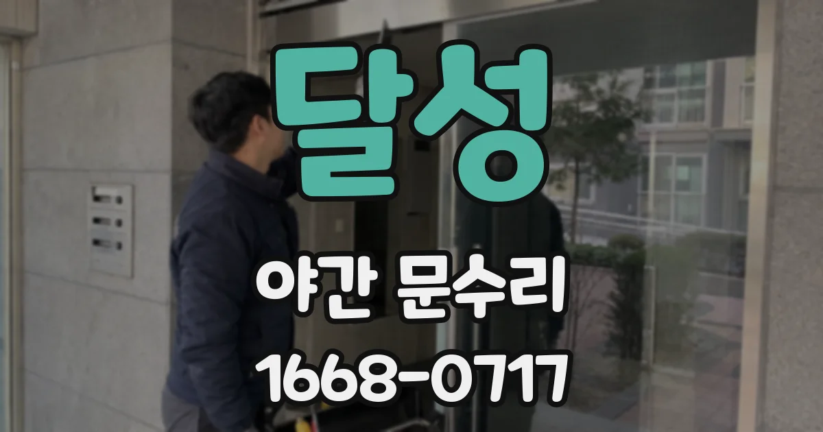 달성 야간 문수리