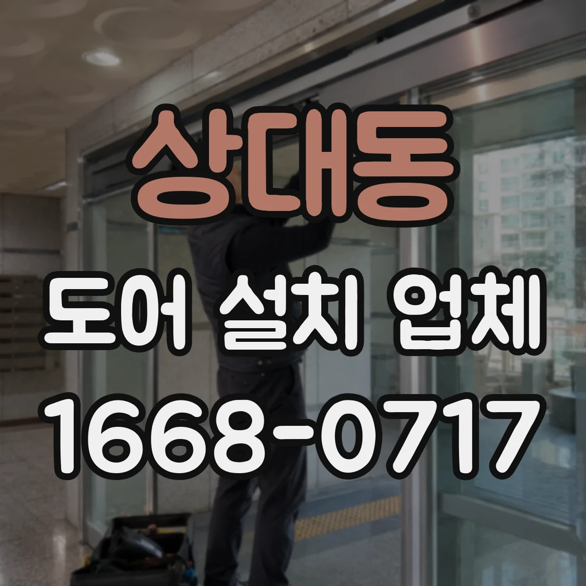 상대동 도어 설치 업체