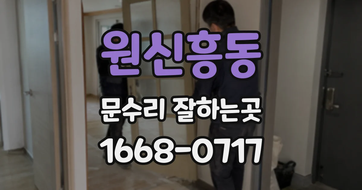 원신흥동 문수리 잘하는곳