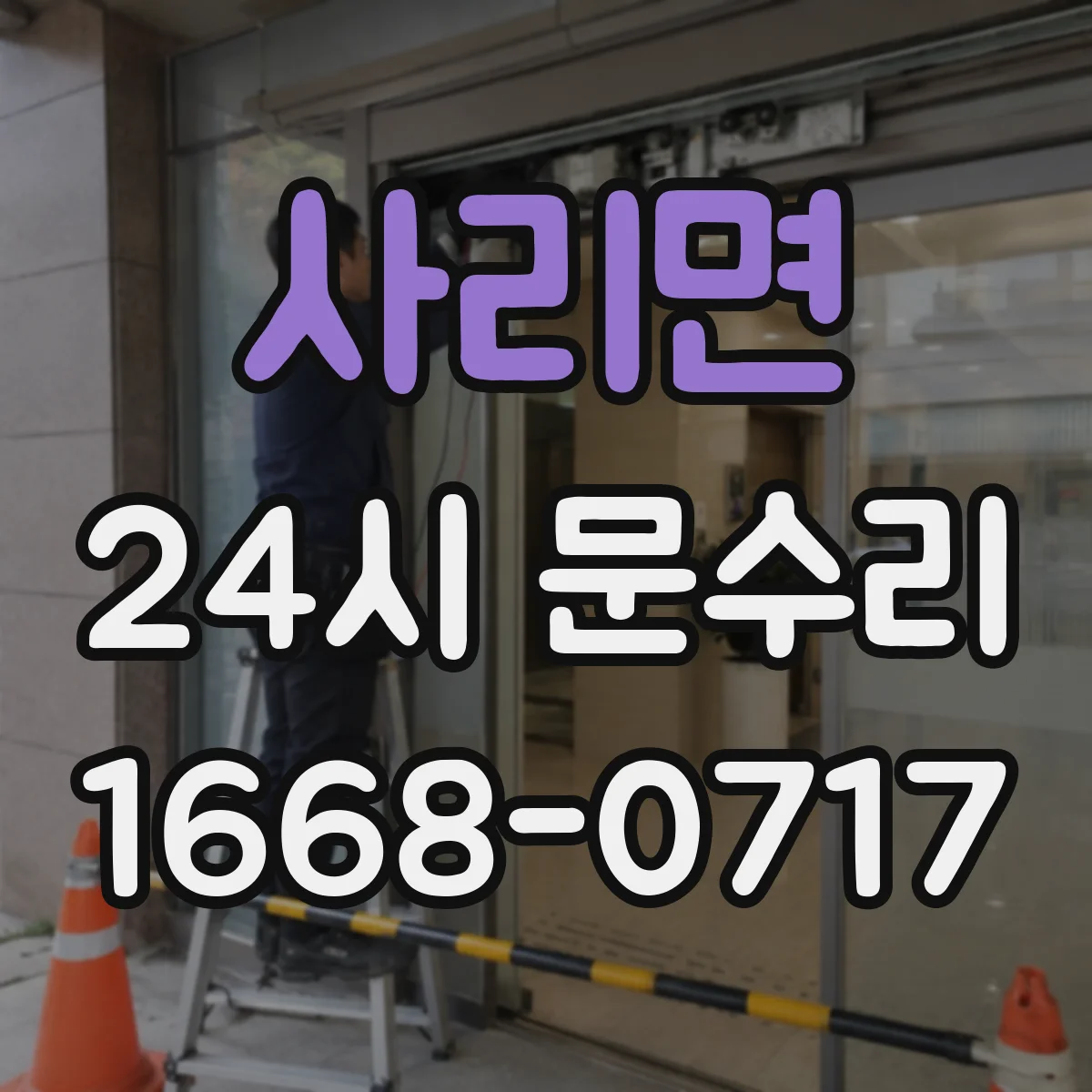 사리면 24시 문수리