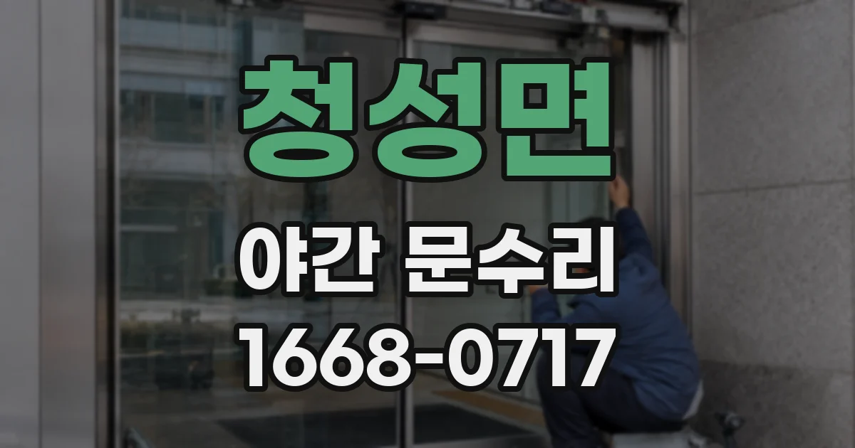 청성면 야간 문수리