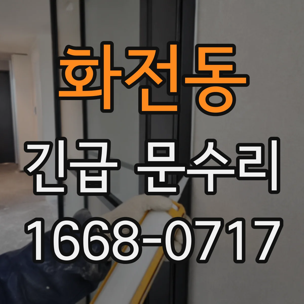 화전동 긴급 문수리