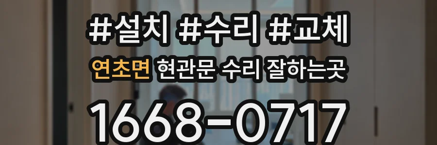 연초면 현관문 수리 잘하는곳