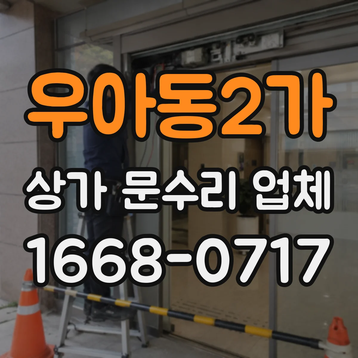 우아동2가 상가 문수리 업체