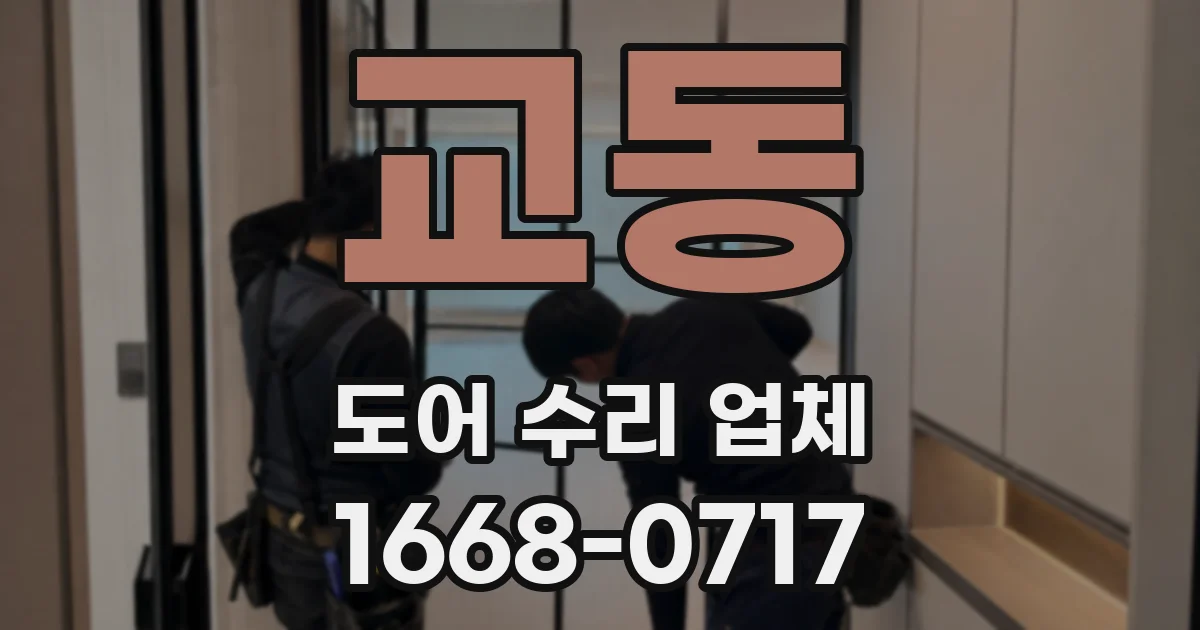 교동 도어 수리 업체
