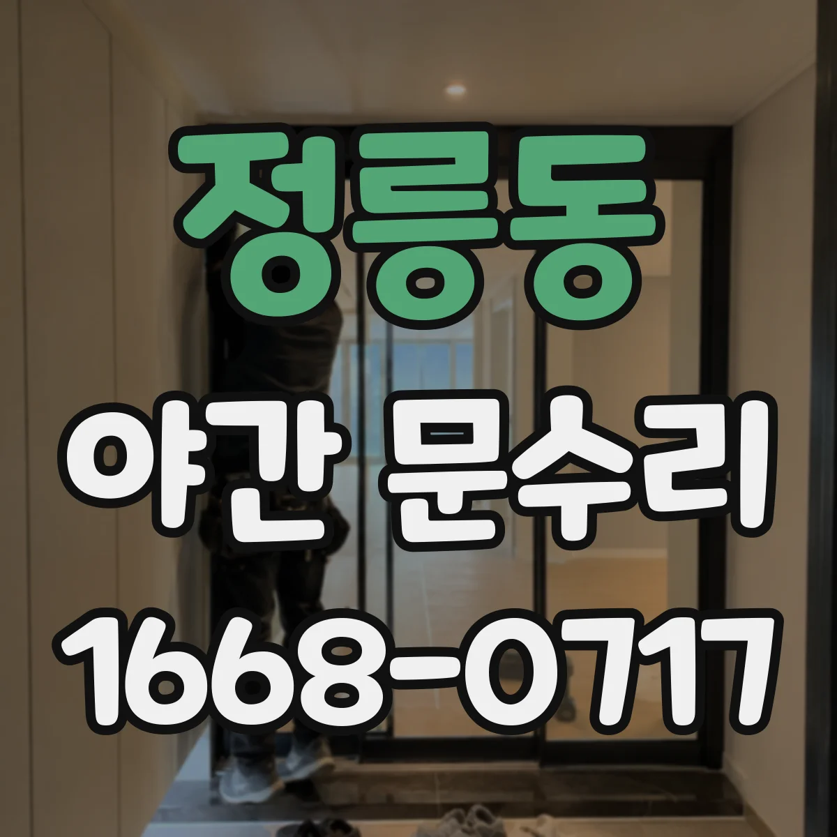 정릉동 야간 문수리