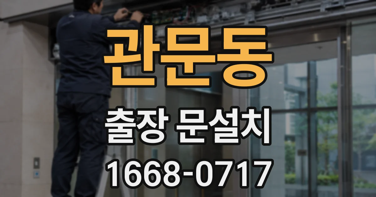 관문동 출장 문설치