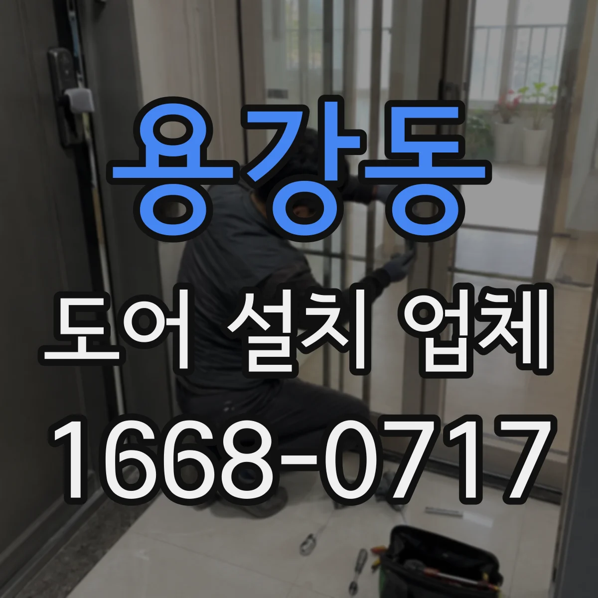 용강동 도어 설치 업체