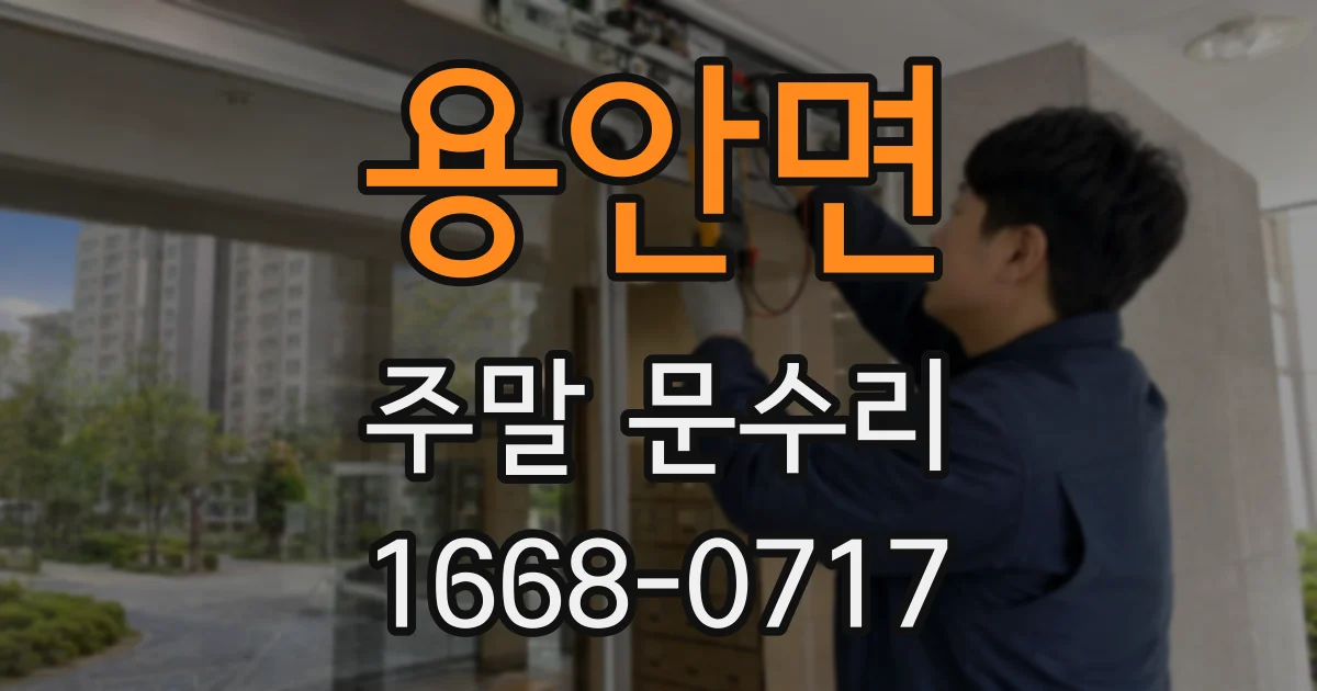 용안면 주말 문수리