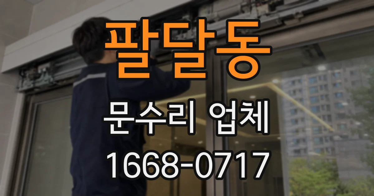 팔달동 문수리 업체