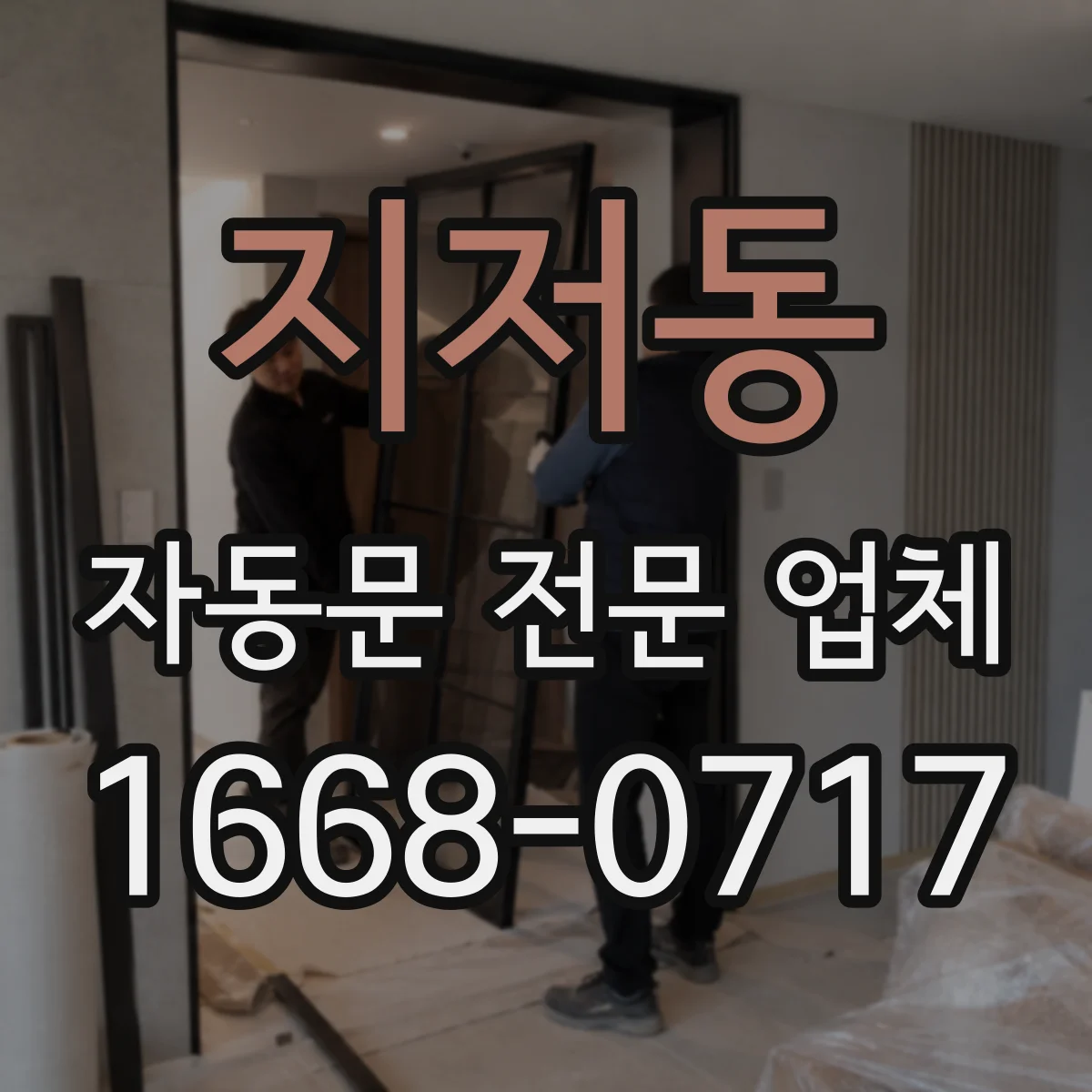 지저동 자동문 전문 업체