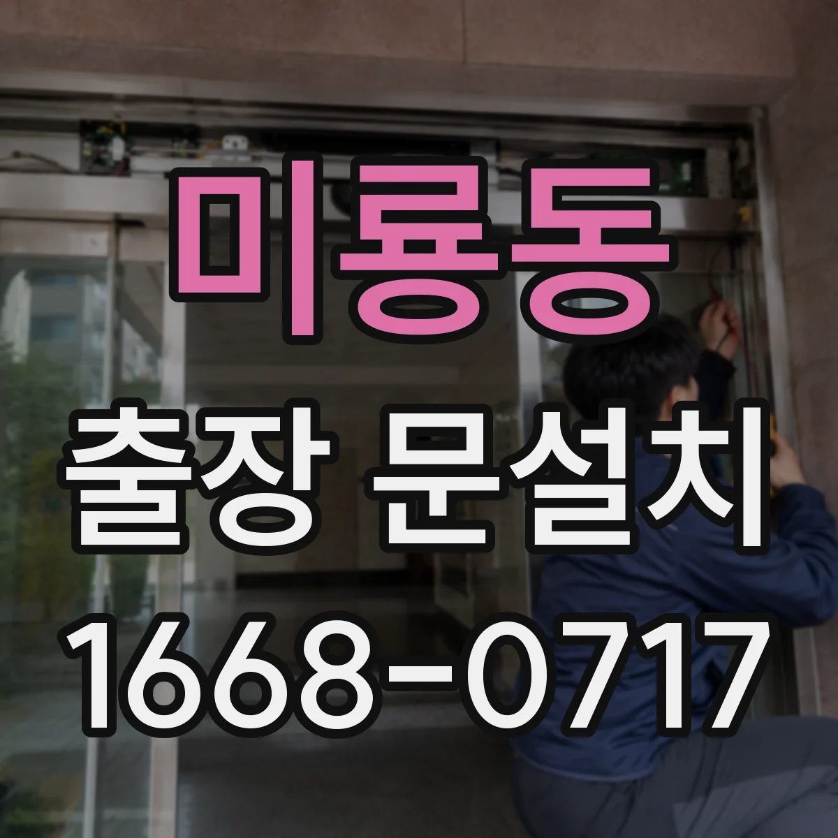 미룡동 출장 문설치 결로 발생 전 예방 점검 항목