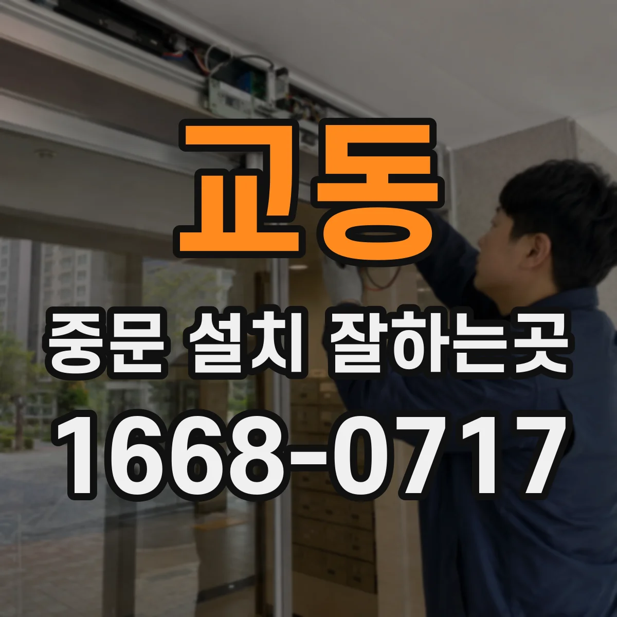 교동 중문 설치 잘하는곳