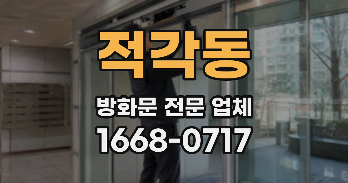 적각동 방화문 전문 업체
