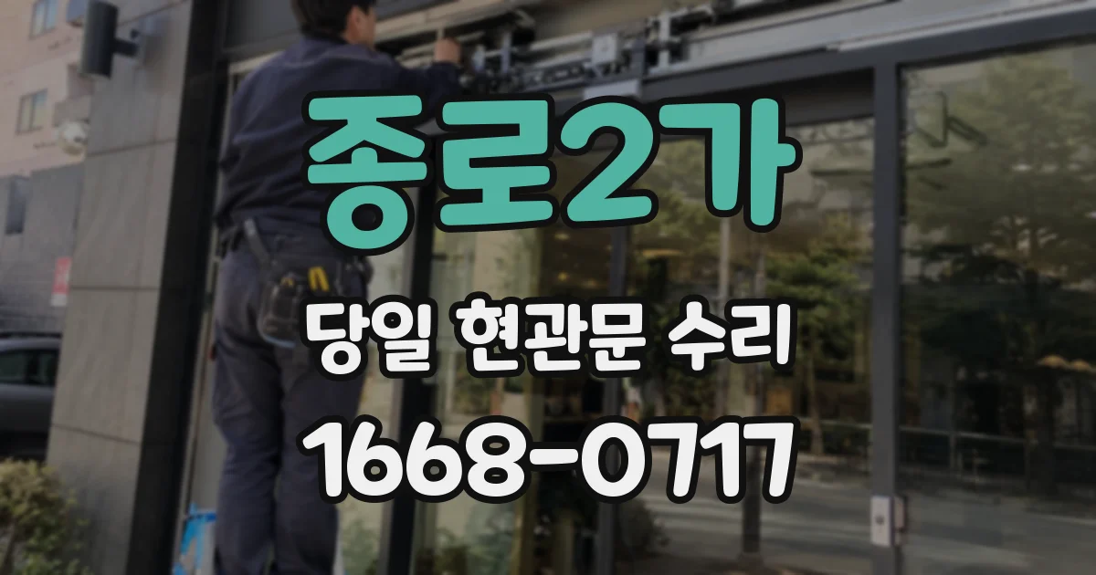 종로2가 당일 현관문 수리