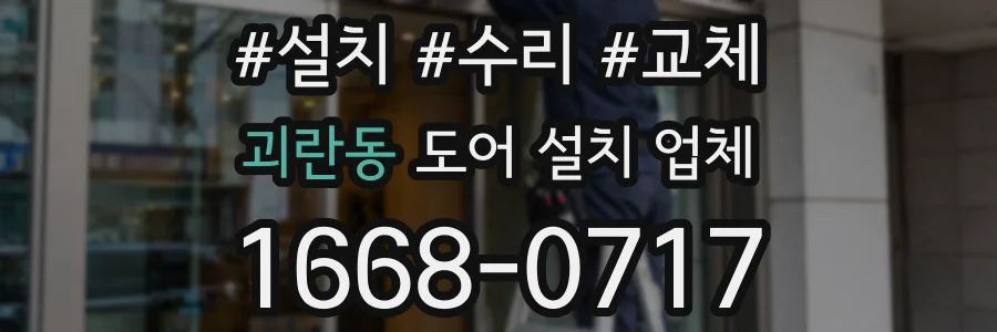 괴란동 도어 설치 업체