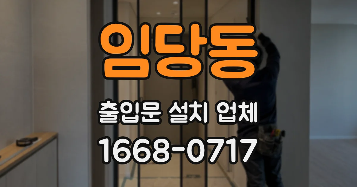 임당동 출입문 설치 업체