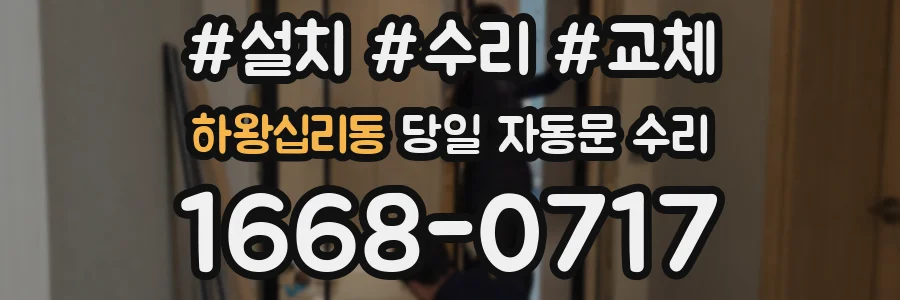 하왕십리동 당일 자동문 수리