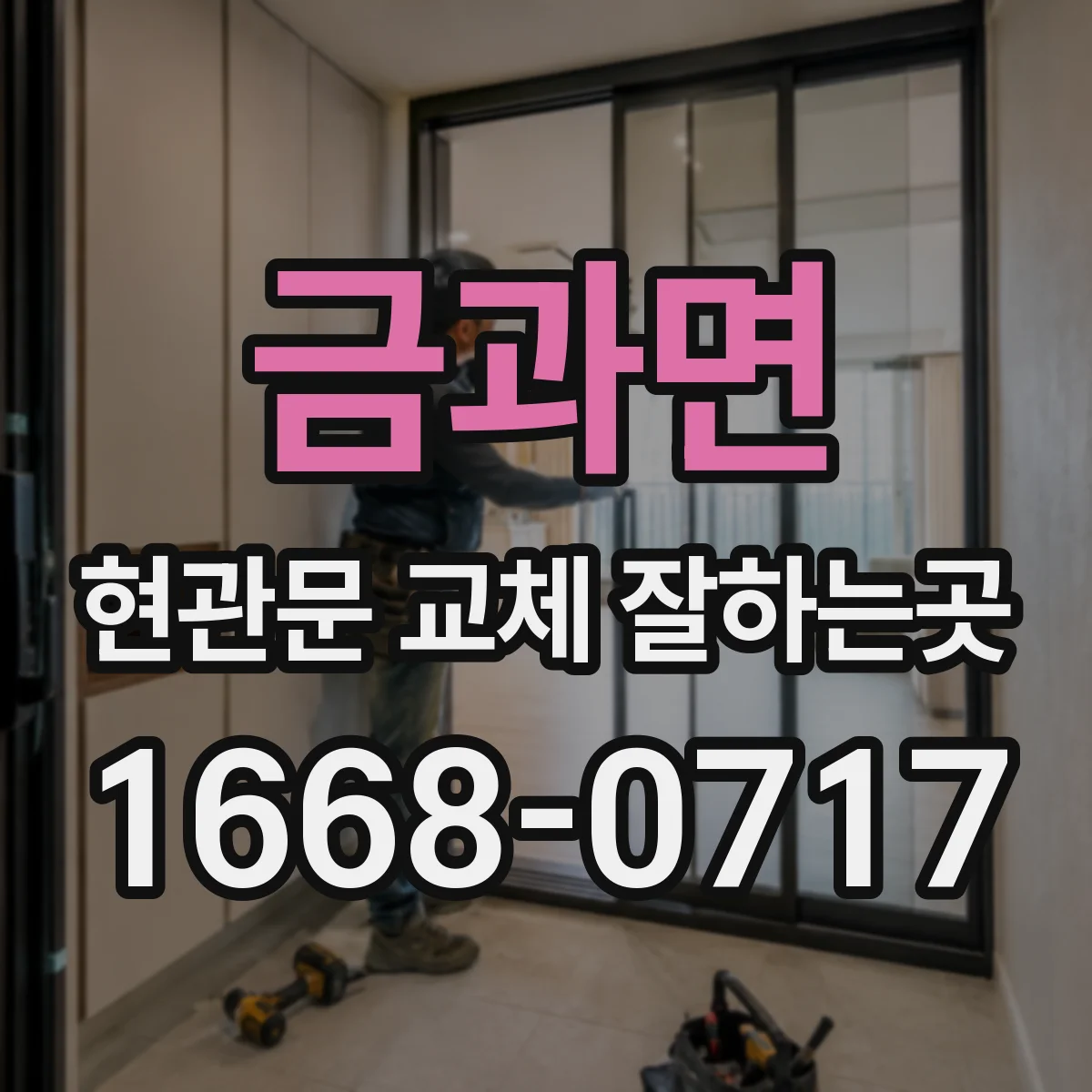 금과면 현관문 교체 잘하는곳