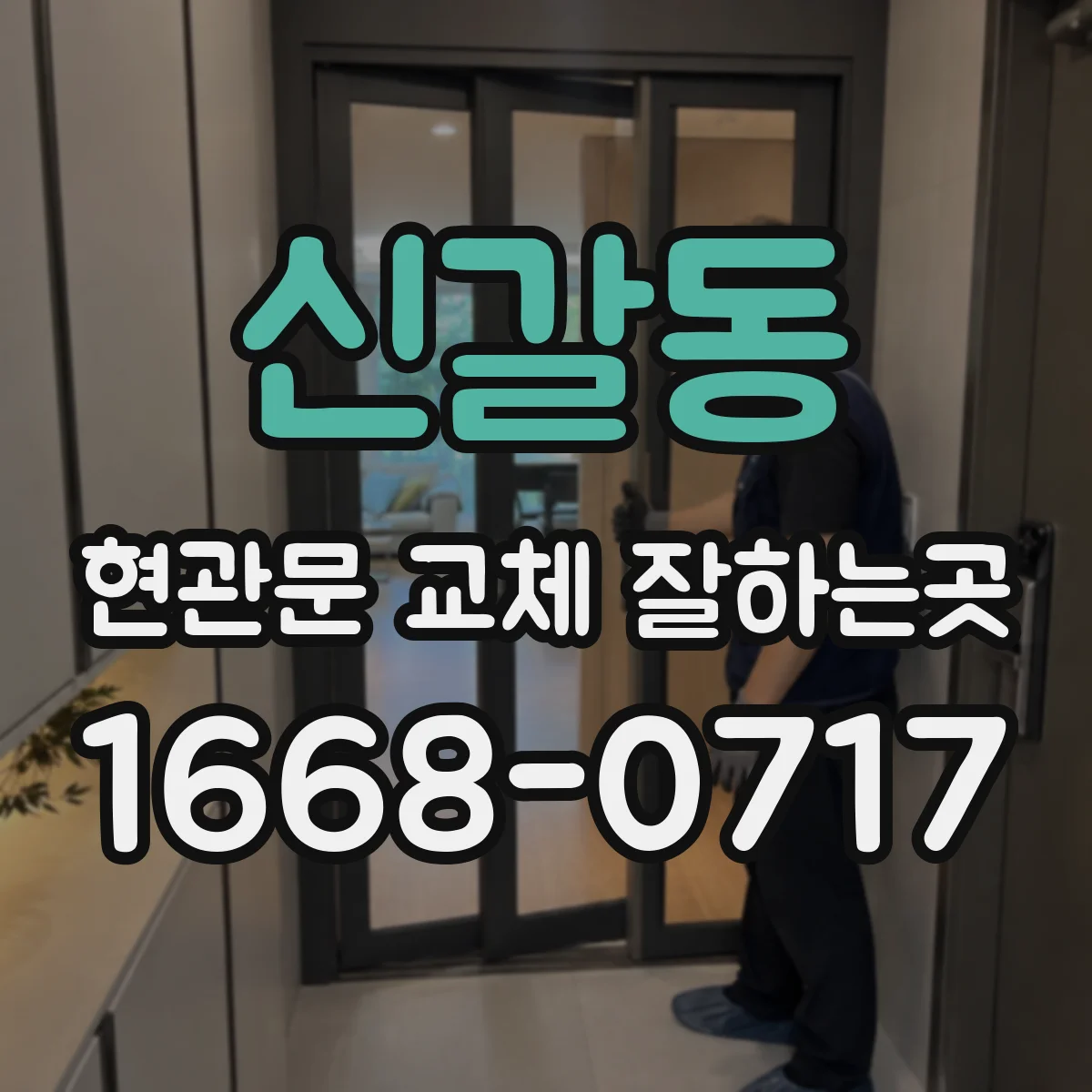 신갈동 현관문 교체 잘하는곳