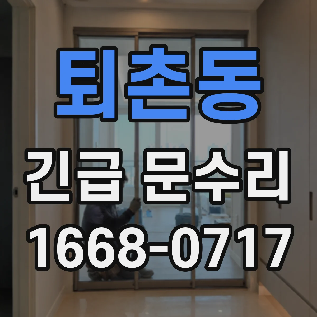 퇴촌동 긴급 문수리