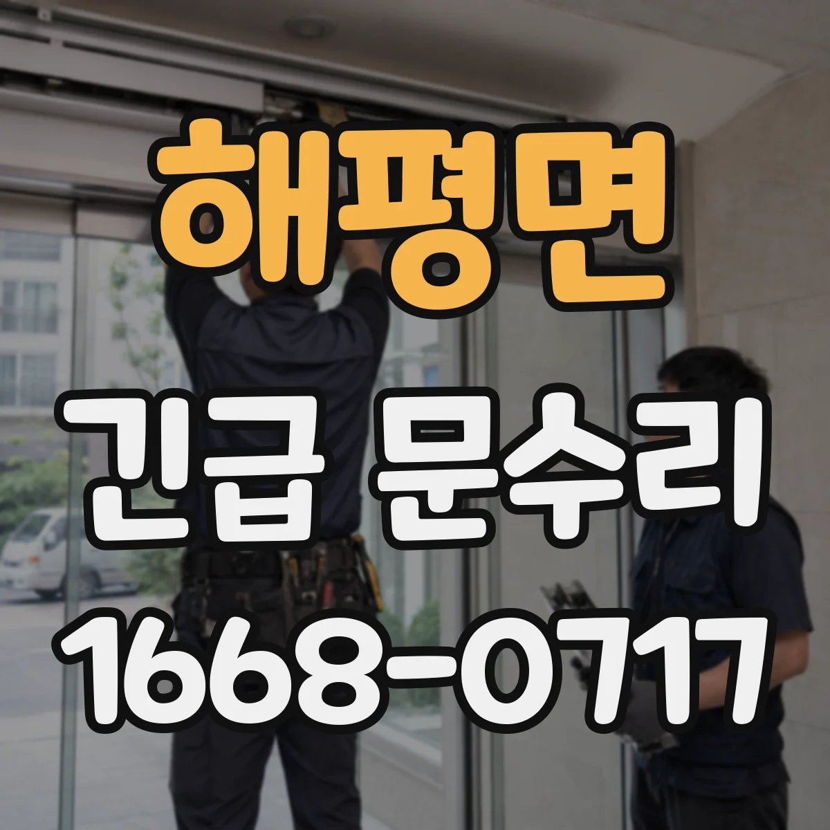 해평면 긴급 문수리