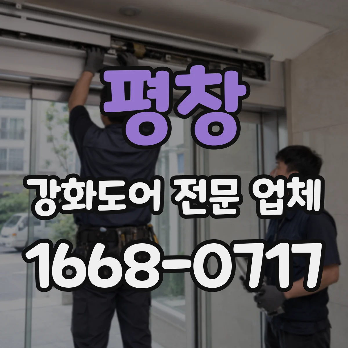 평창 강화도어 전문 업체