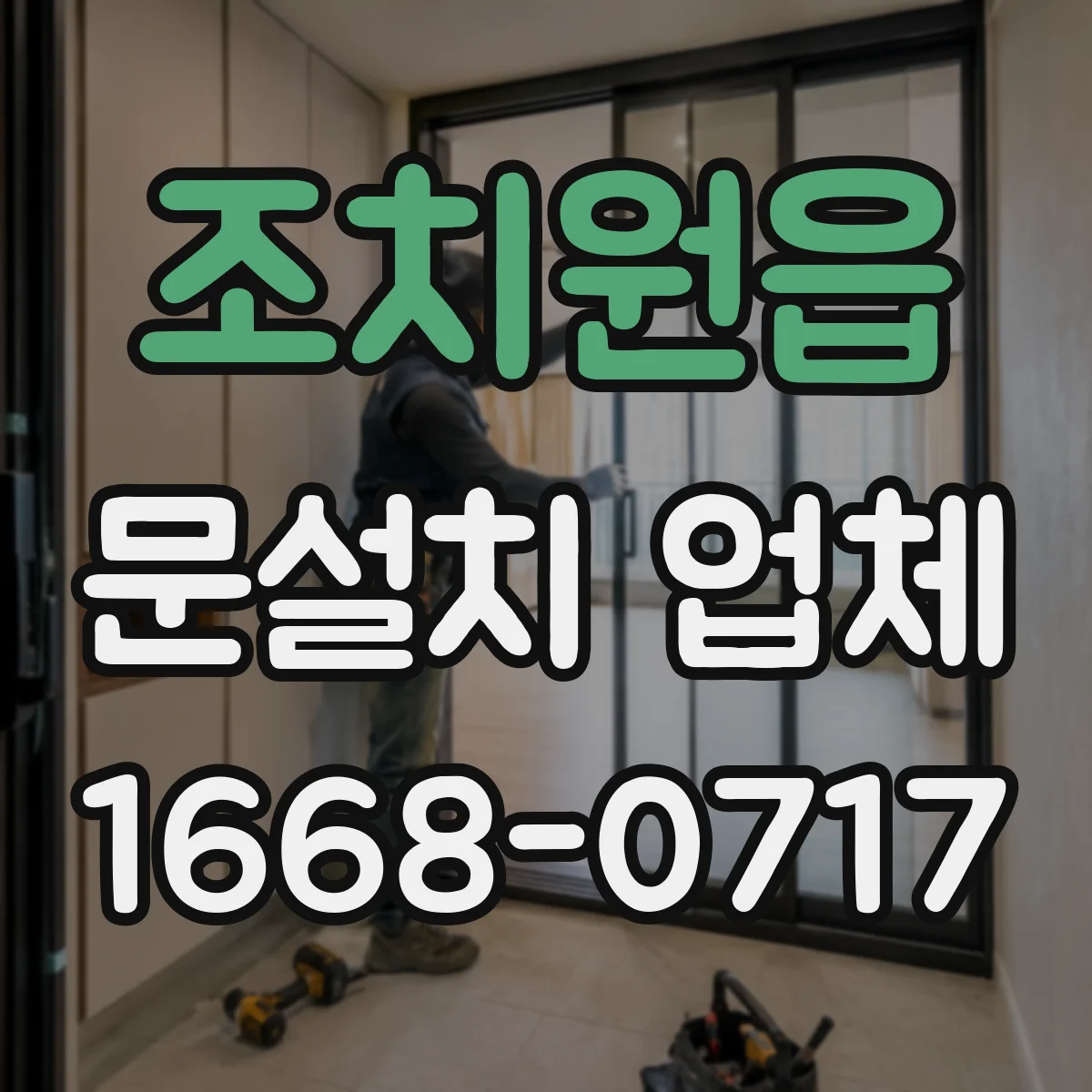 조치원읍 문설치 업체