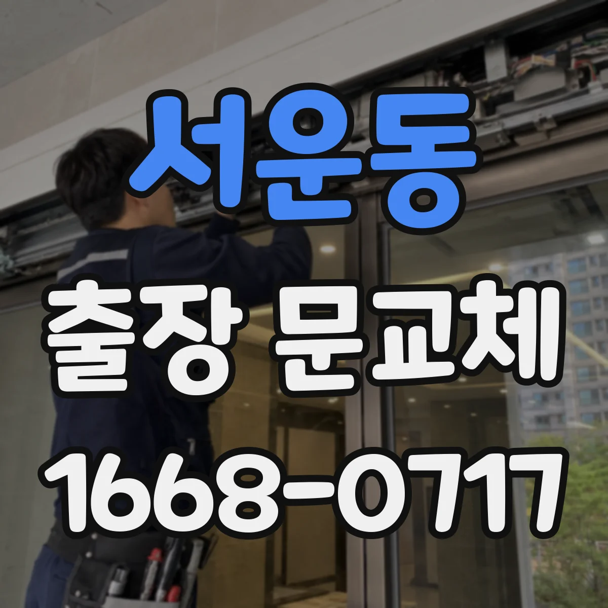 서운동 출장 문교체
