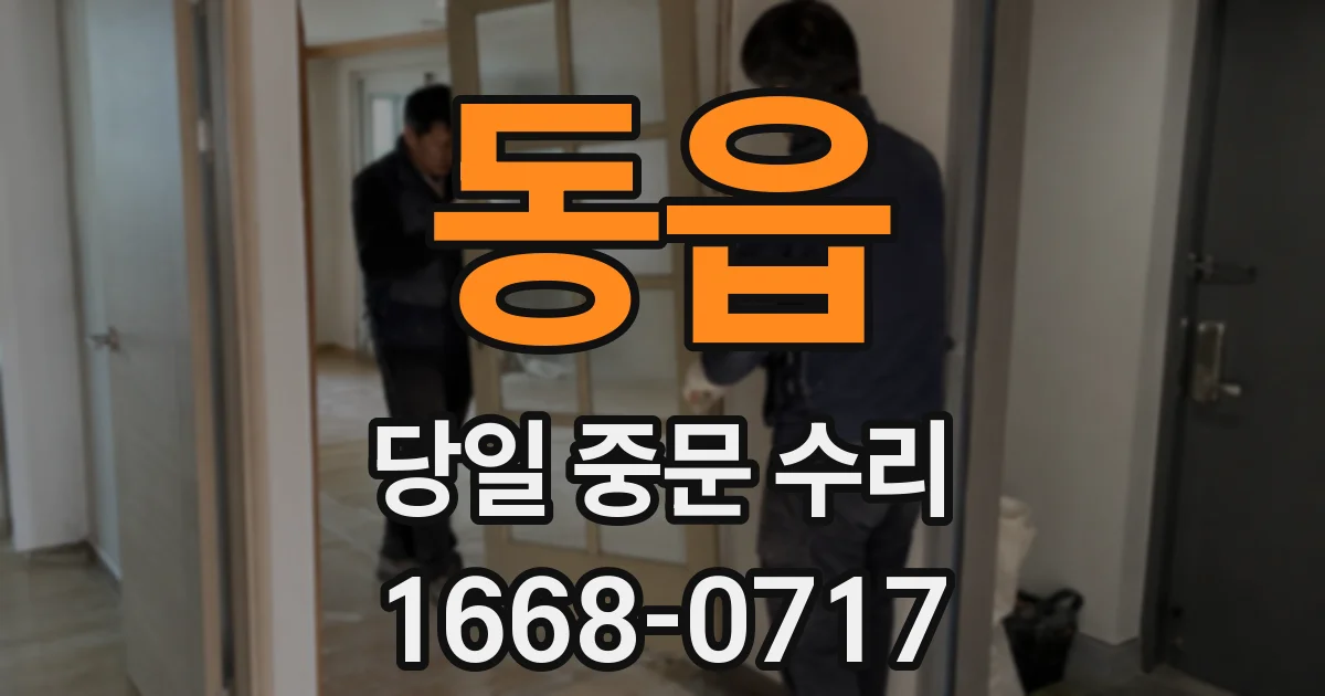 동읍 당일 중문 수리