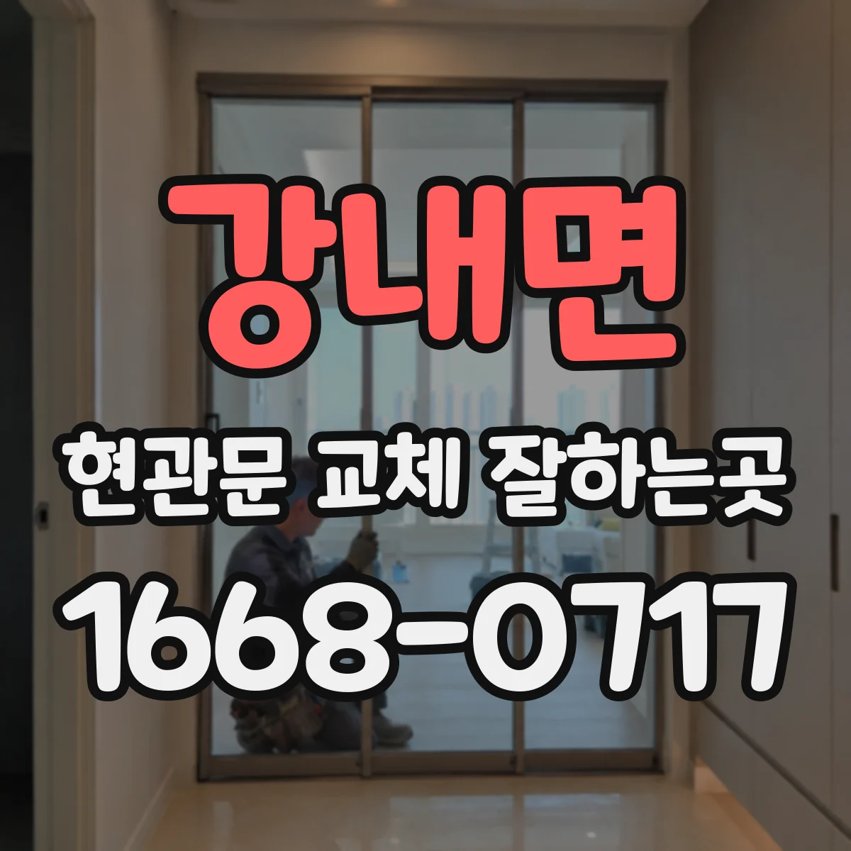강내면 현관문 교체 잘하는곳