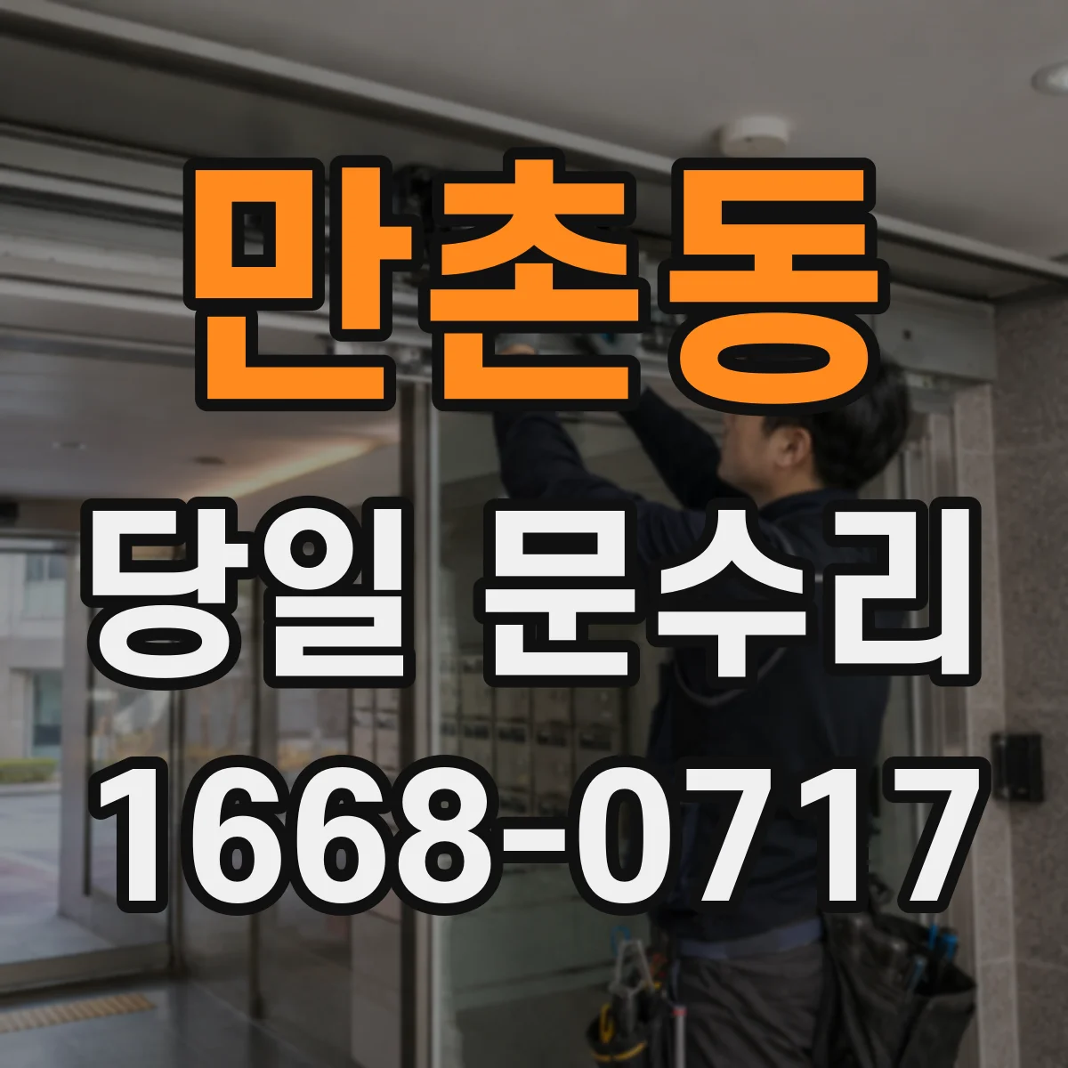 만촌동 당일 문수리