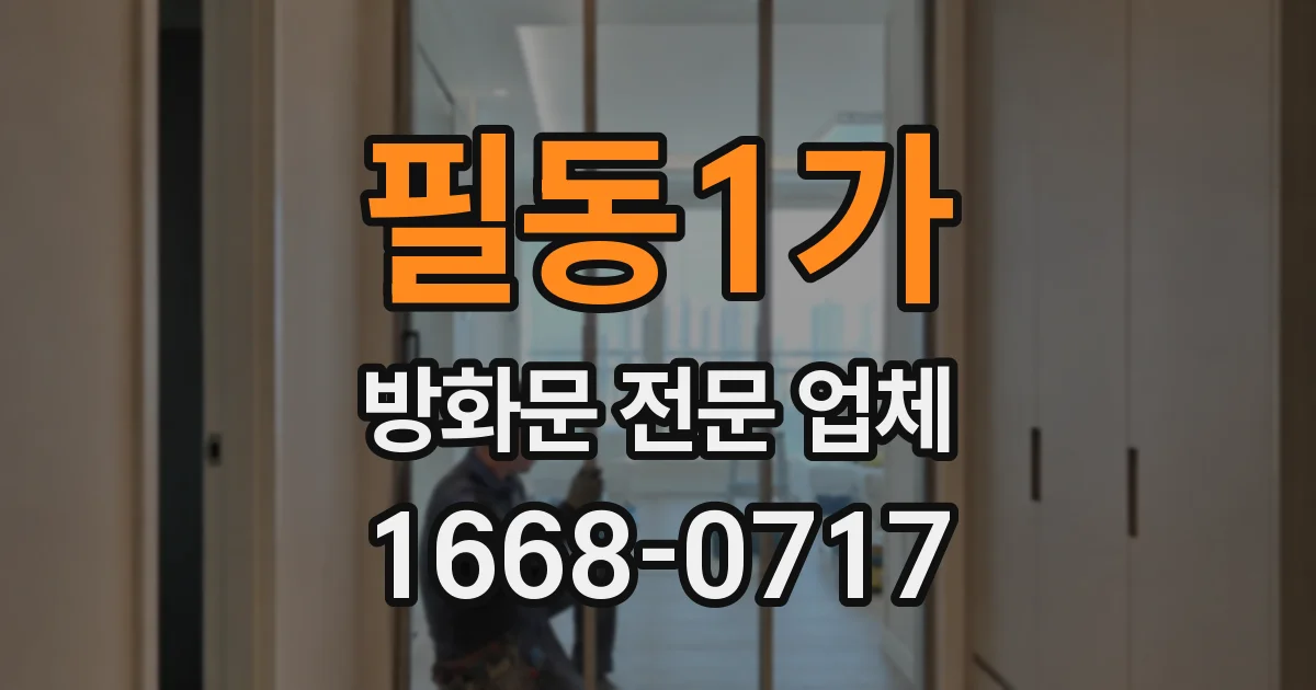필동1가 방화문 전문 업체