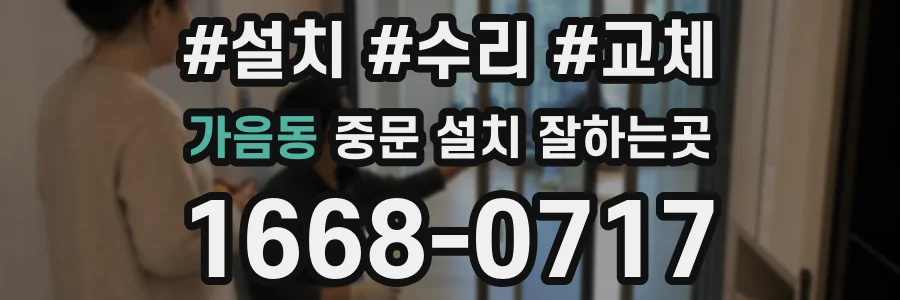 가음동 중문 설치 잘하는곳