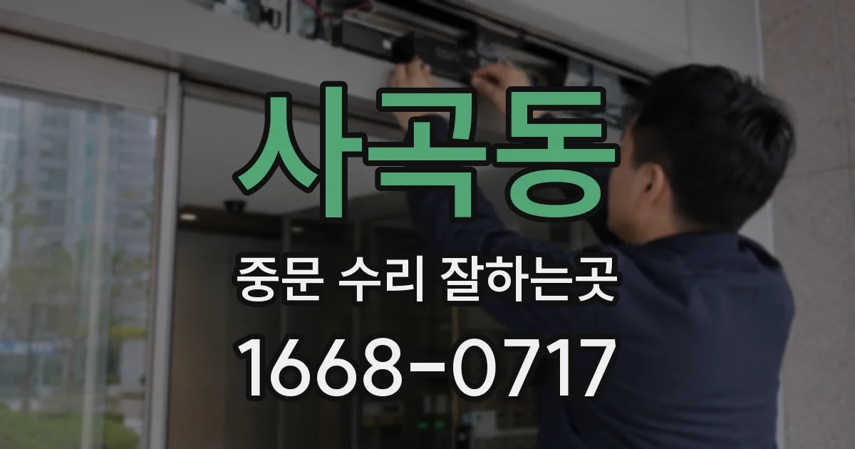 사곡동 중문 수리 잘하는곳