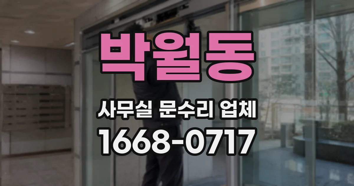 박월동 사무실 문수리 업체