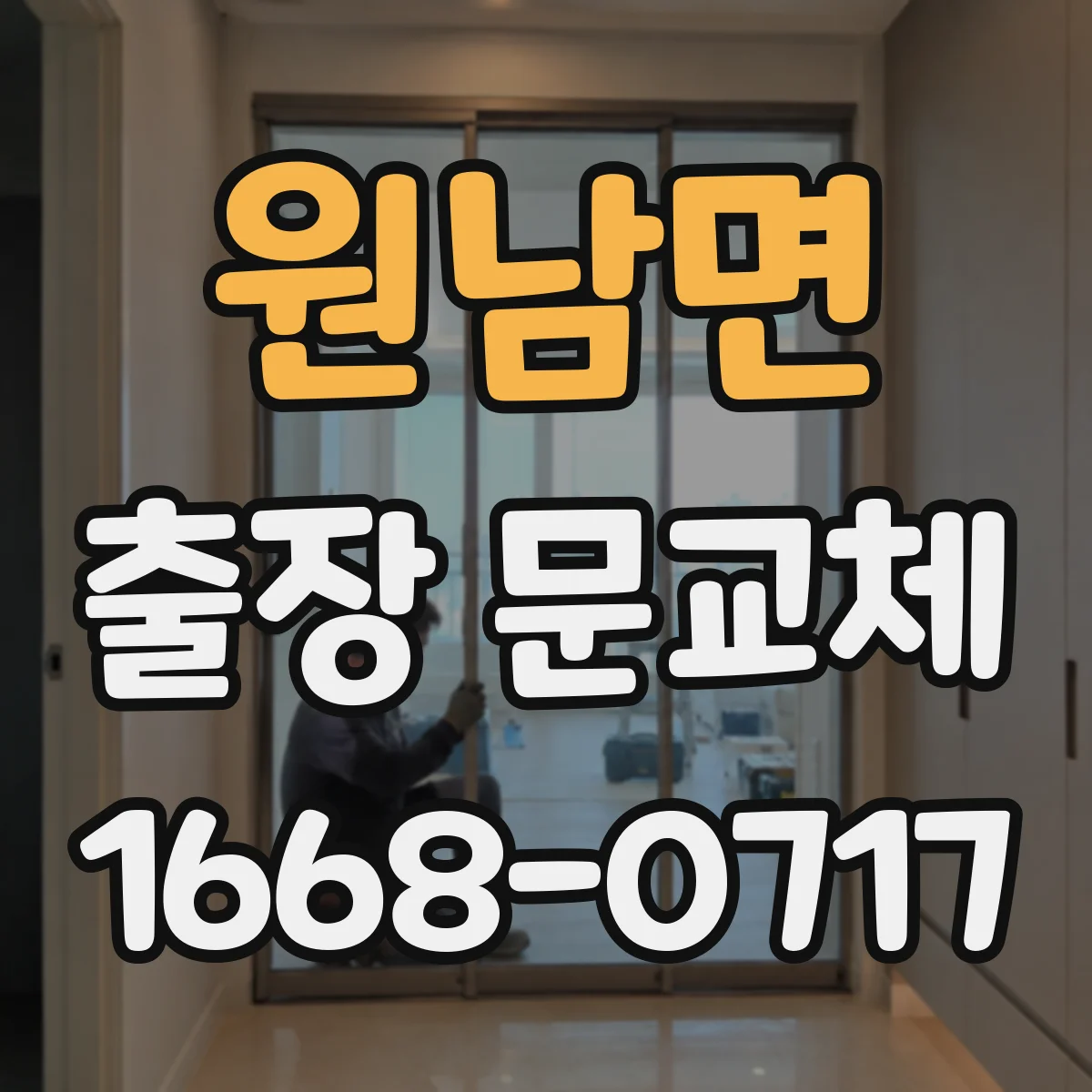 원남면 출장 문교체