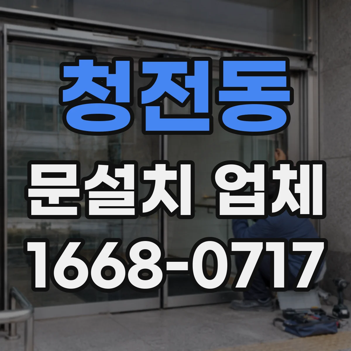 청전동 문설치 업체
